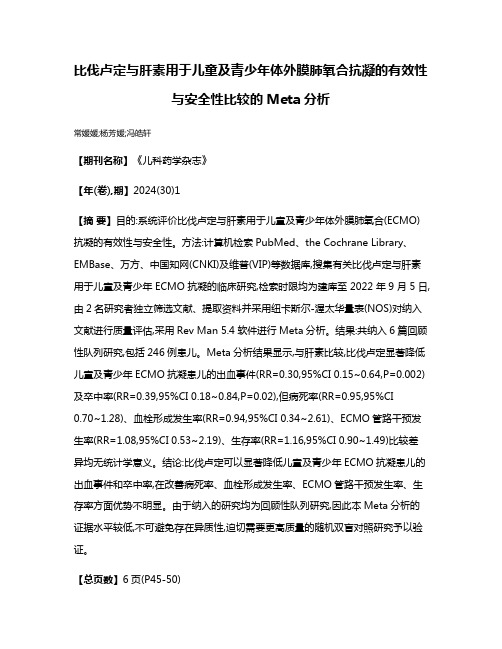 比伐卢定与肝素用于儿童及青少年体外膜肺氧合抗凝的有效性与安全性比较的Meta分析