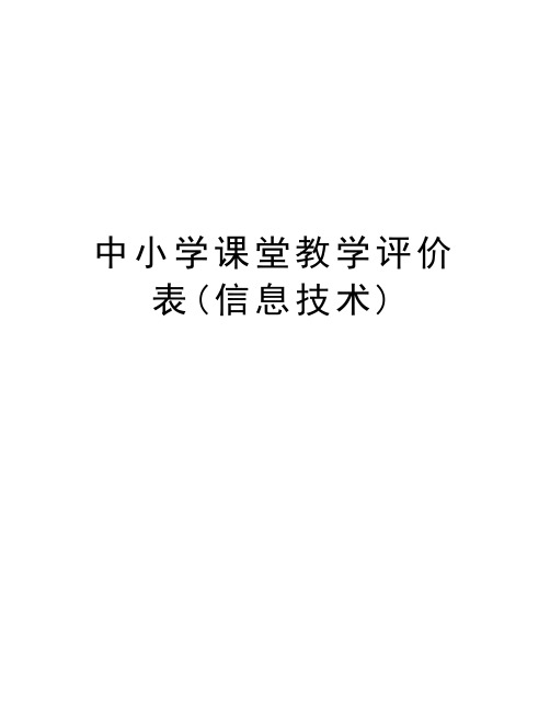 中小学课堂教学评价表(信息技术)讲课教案