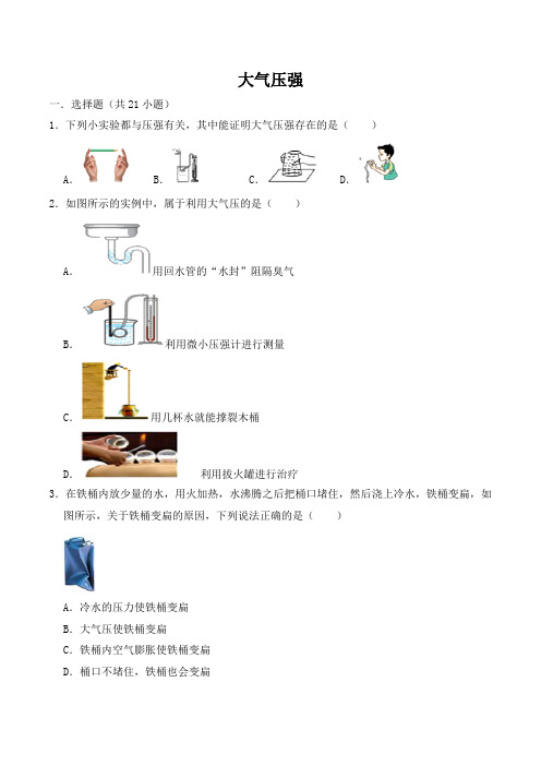 【精编】人教版八年级物理下学期同步练习卷    大气压强  (含解析)