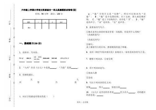 【部编】2020六年级上学期小学语文积累综合一单元真题模拟试卷卷(④)