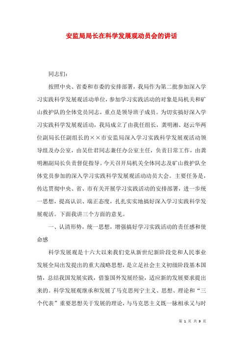 安监局局长在科学发展观动员会的讲话