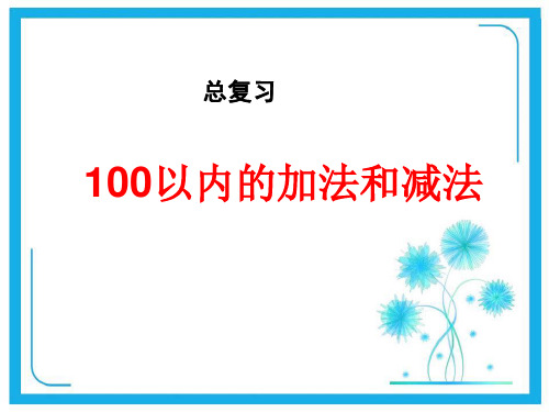 人教课标版一年级下册数学课件 8.总复习  100以内的加法和减法 (共19张PPT).pptx