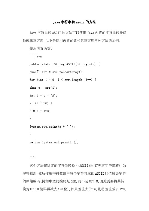 java字符串转ascii的方法