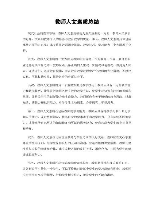 教师人文素质总结