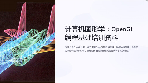 (计算机图形学)4.opengl编程基础培训资料