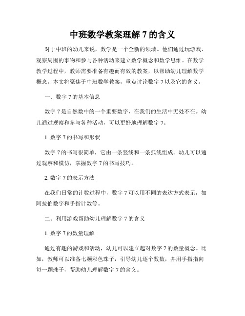 中班数学教案理解7的含义