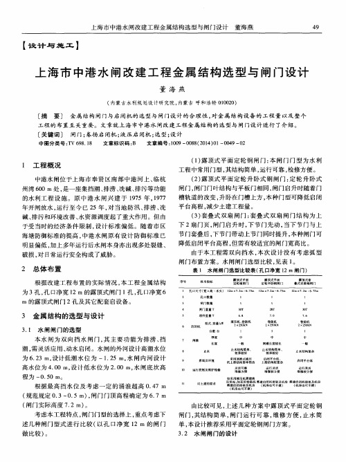 上海市中港水闸改建工程金属结构选型与闸门设计