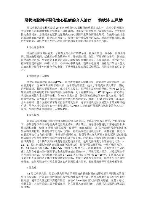 冠状动脉粥样硬化性心脏病的介入治疗       侯钦沛 王凤娇