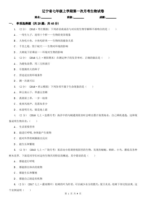 辽宁省七年级上学期第一次月考生物试卷