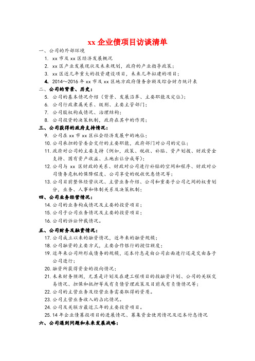 企业债发行尽职调查访谈清单_券商