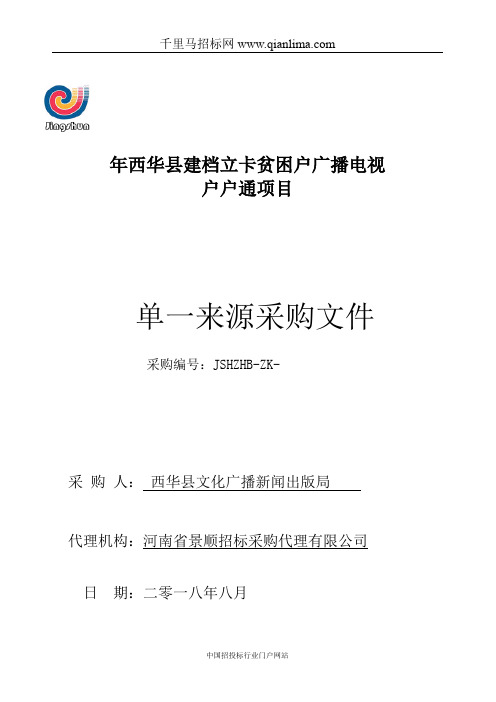 建档立卡贫困户广播电视户户通项目单一来源结果公示招投标书范本