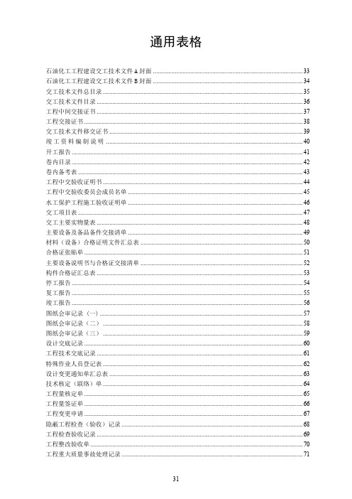 第三部分(1)竣工验收表格(石化管道工程.doc