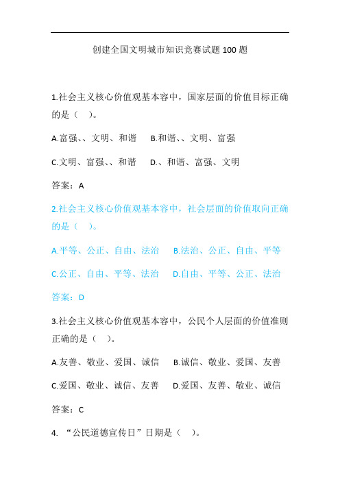 创建全国文明城市100题