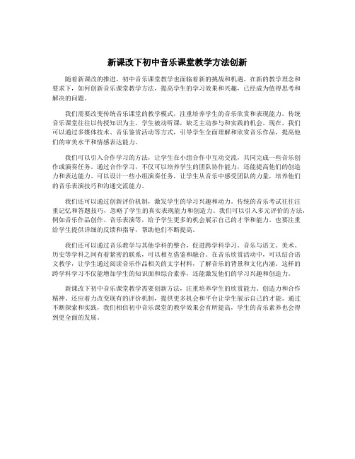 新课改下初中音乐课堂教学方法创新