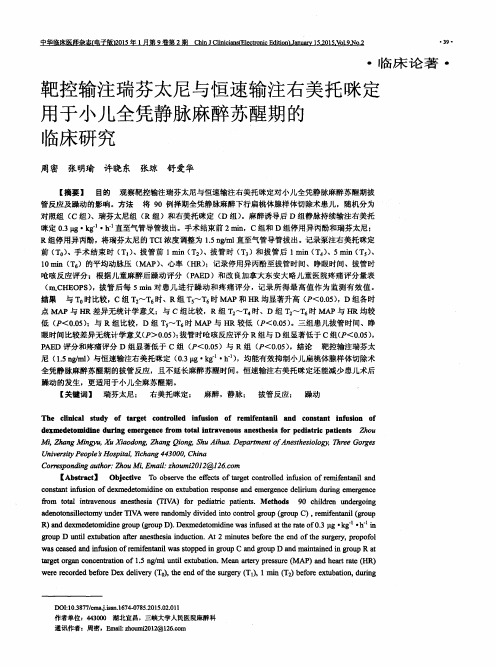 靶控输注瑞芬太尼与恒速输注右美托咪定用于小儿全凭静脉麻醉苏醒