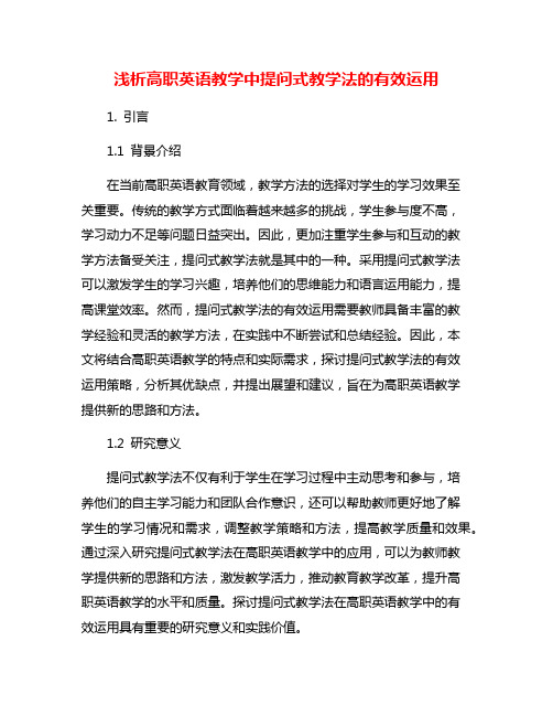 浅析高职英语教学中提问式教学法的有效运用