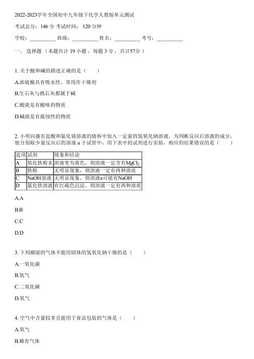 2022-2023学年全国初中九年级下化学人教版单元测试(含答案解析)135042