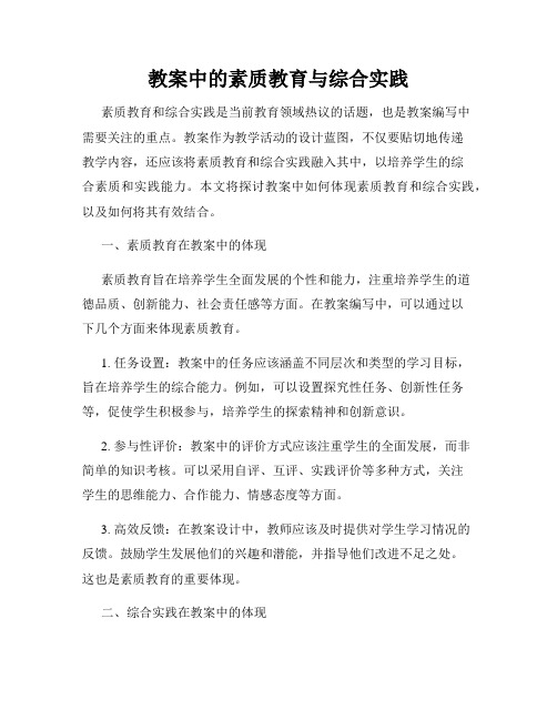 教案中的素质教育与综合实践