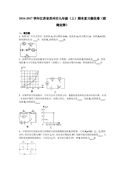  江苏省苏州市2017届九年级上期末复习提优卷(欧姆定律)及答案解析