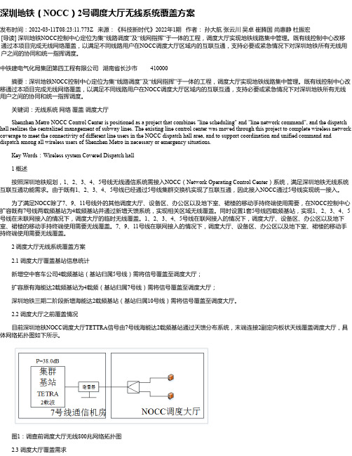 深圳地铁（NOCC）2号调度大厅无线系统覆盖方案