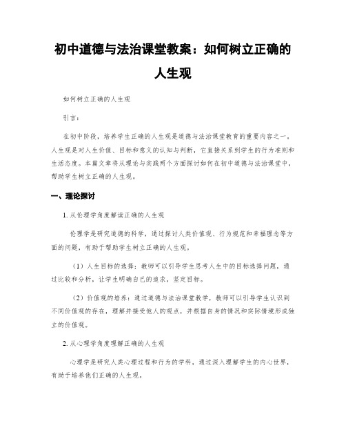 初中道德与法治课堂教案：如何树立正确的人生观