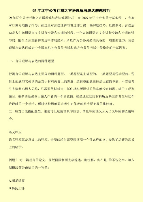 【推荐下载】09年辽宁公考行测之言语理解与表达解题技巧_0
