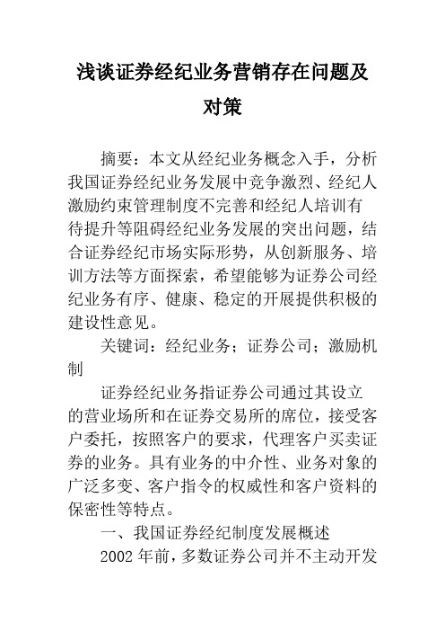 浅谈证券经纪业务营销存在问题及对策