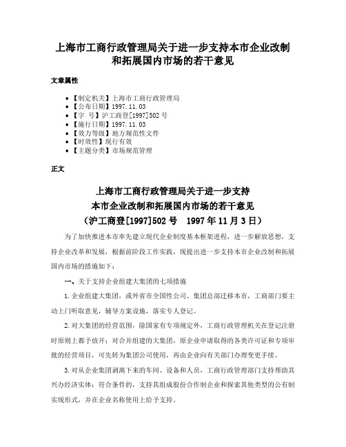 上海市工商行政管理局关于进一步支持本市企业改制和拓展国内市场的若干意见