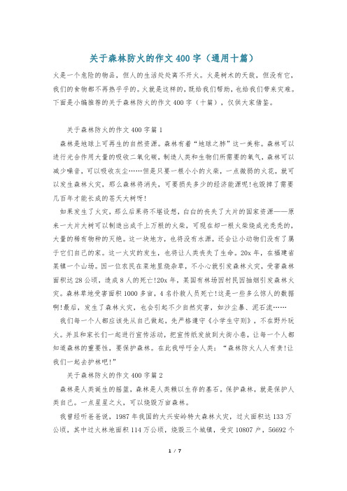 关于森林防火的作文400字(通用十篇)