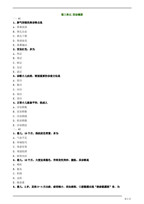 中医师承、确有专长-中医儿科学-四诊概要练习题