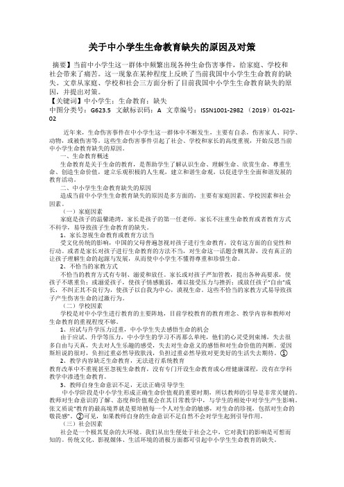 关于中小学生生命教育缺失的原因及对策