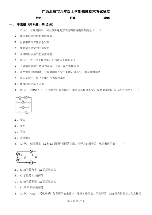 广西北海市九年级上学期物理期末考试试卷 (2)