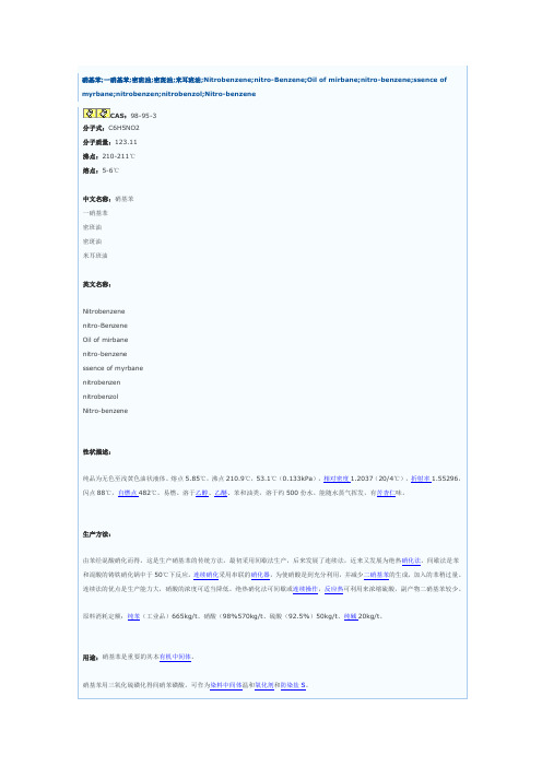 (完整word版)硝基苯