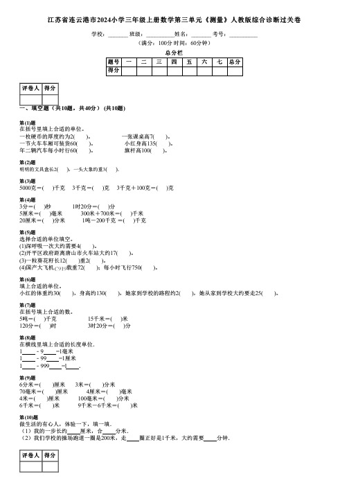 江苏省连云港市2024小学三年级上册数学第三单元《测量》人教版综合诊断过关卷