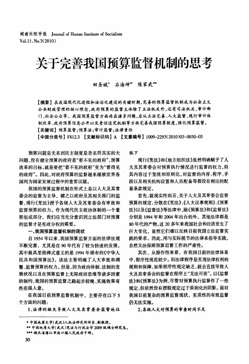 关于完善我国预算监督机制的思考