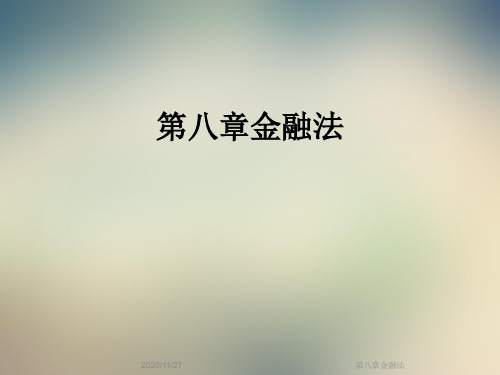 第八章金融法