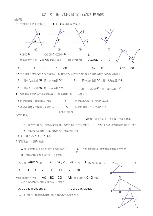 七年级下册_相交线与平行线_提高题