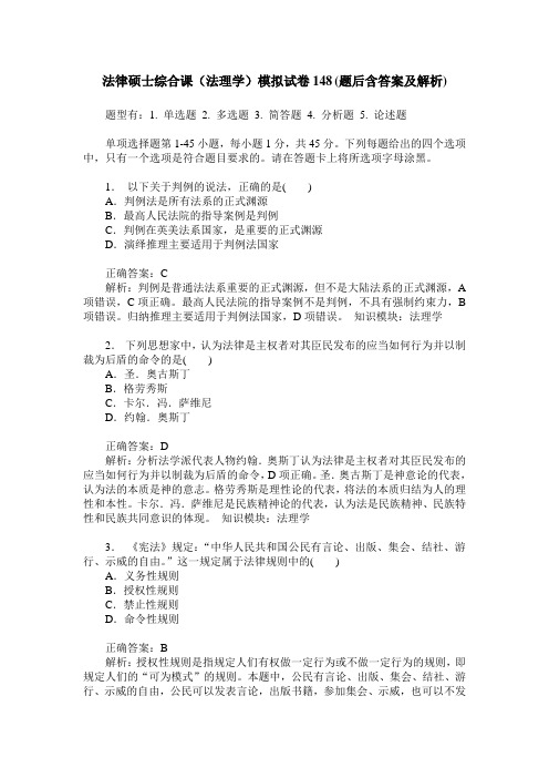 法律硕士综合课(法理学)模拟试卷148(题后含答案及解析)