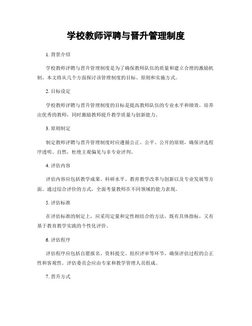 学校教师评聘与晋升管理制度