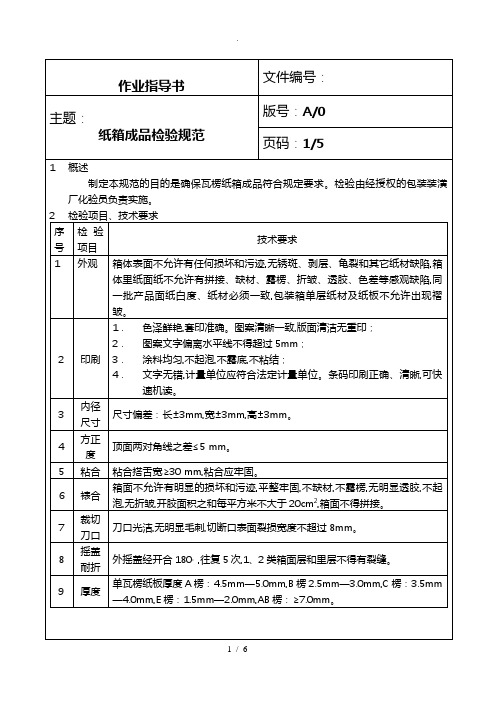 纸箱成品检验规范标准