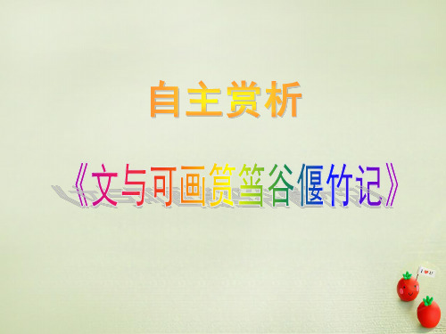 高中语文 第五单元 散而不乱 气脉中贯《文与可画筼筜谷偃竹记.