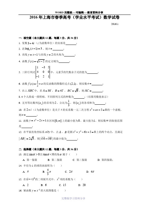 2016上海春季高考数学真题及解析