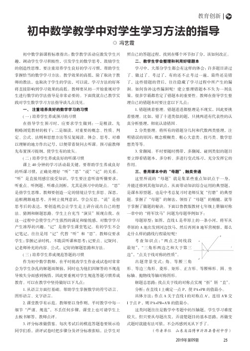 初中数学教学中对学生学习方法的指导