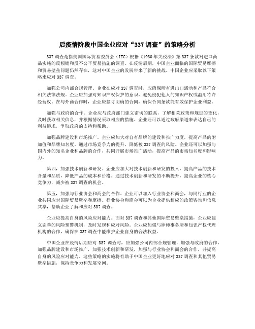后疫情阶段中国企业应对“337调查”的策略分析