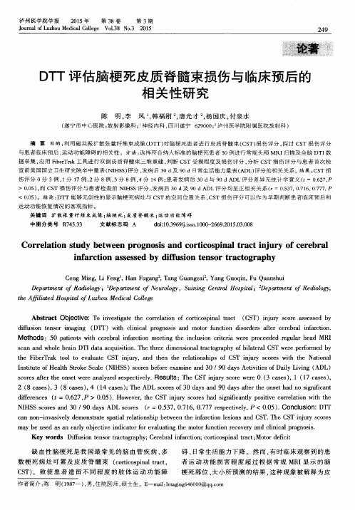 DTT评估脑梗死皮质脊髓束损伤与临床预后的相关性研究