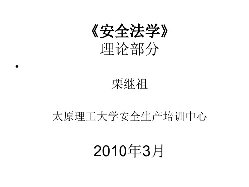 《安全法学》理论部分