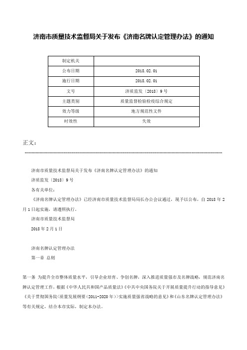 济南市质量技术监督局关于发布《济南名牌认定管理办法》的通知-济质监发〔2018〕9号