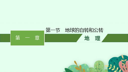 人教版高中地理选择性必修1自然地理基础 第一章 地球的运动 第一节 地球的自转和公转