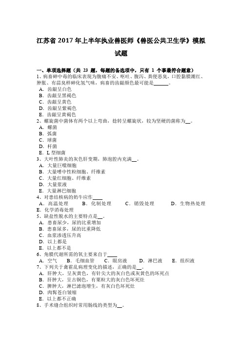 江苏省2017年上半年执业兽医师《兽医公共卫生学》模拟试题