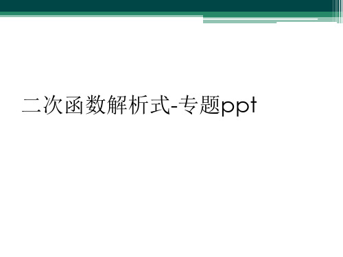 二次函数解析式专题ppt